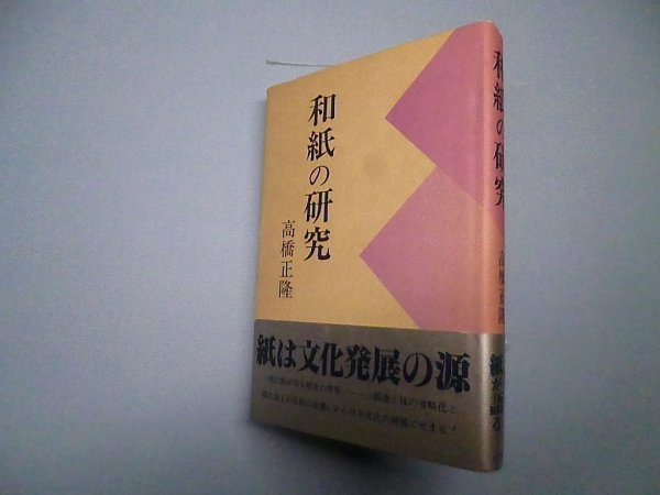 画像1: 和紙の研究―続・藍の華　高橋正隆 (1)