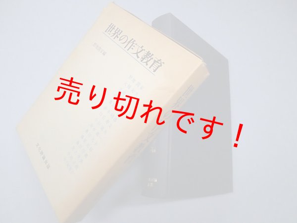 画像1: 世界の作文教育　野地潤家 編 (1)