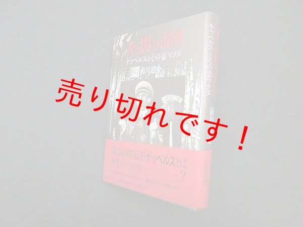 画像1: 炎と闇の帝国―ゲッベルスとその妻マクダ　前川道介 (1)