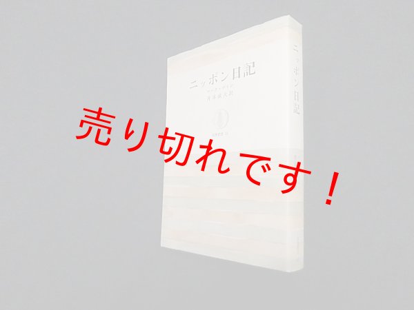 画像1: ニッポン日記 (筑摩叢書 12)　マーク・ゲイン/井本威夫 訳 (1)