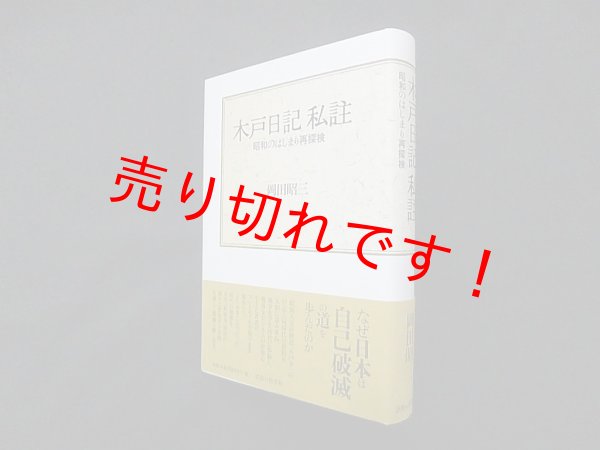 画像1: 木戸日記私註―昭和のはじまり再探検　岡田昭三 (1)