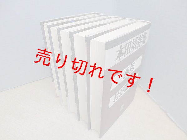 画像2: 本田靖春集 全5冊揃　本田靖春 (2)
