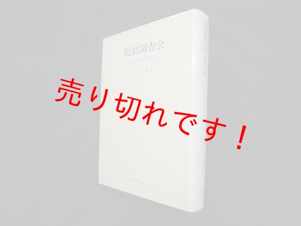 画像1: 税制調査会―戦後税制改革の軌跡　木下和夫 (1)