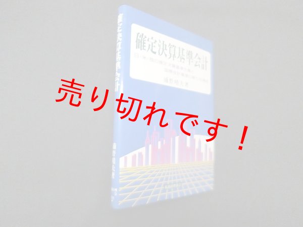 画像1: 確定決算基準会計―日・米・独の確定決算基準主義と国際会計基準の新たな視点　浦野晴夫 (1)