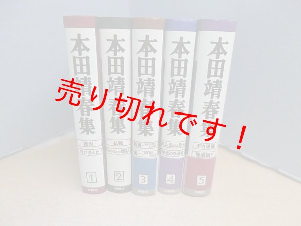 画像1: 本田靖春集 全5冊揃　本田靖春 (1)