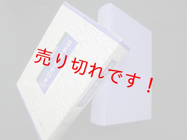 画像1: 日本郵船会計史　財務会計篇―個別企業会計史の研究　山口不二夫 (1)