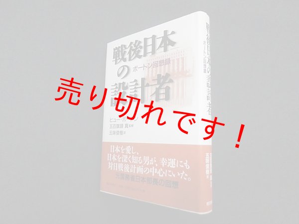 画像1: 戦後日本の設計者―ボートン回想録　ヒュー・ボートン 著/五百旗頭真 監修/五味俊樹 訳 (1)