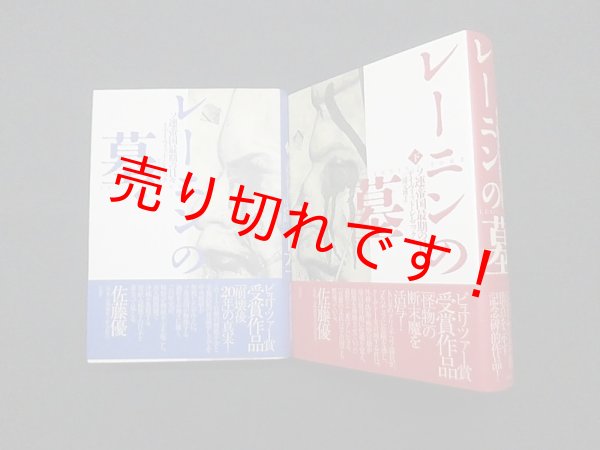 画像1: レーニンの墓―ソ連帝国最期の日々　上下2冊セット　デイヴィッド・レムニック/三浦元博 訳 (1)