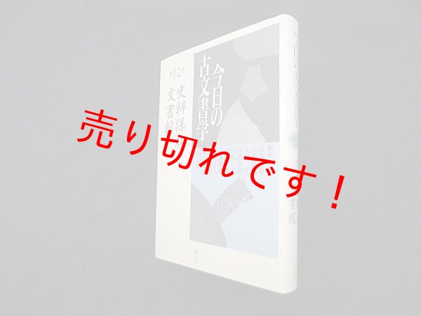 画像1: 今日の古文書学〈第12巻〉史料保存と文書館　石井正敏 他編 (1)
