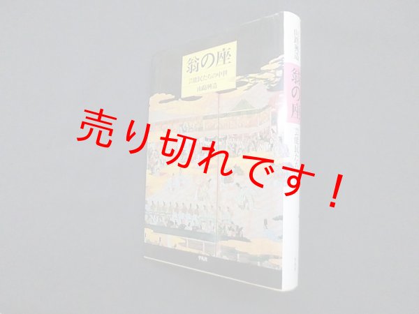 画像1: 翁の座―芸能民たちの中世　山路興造 (1)