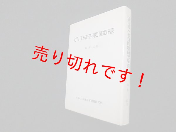 画像1: 近代日本部落問題研究序説　鈴木良 (1)
