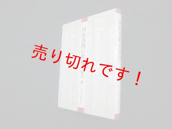 画像1: 河原巻物の世界　脇田修 (1)