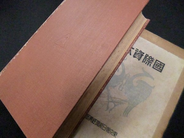 画像2: 国際資本戦　東京朝日新聞經濟部 編 (2)