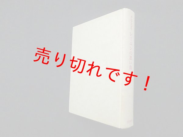 画像1: レーニンの思い出　クルプスカヤ/松本滋 他訳 (1)