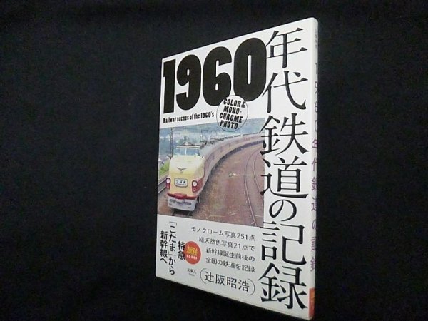 画像1: 1960年代鉄道の記録―特急「こだま」から新幹線へ（旅鉄BOOKS）　天夢人/山と溪谷社 (1)
