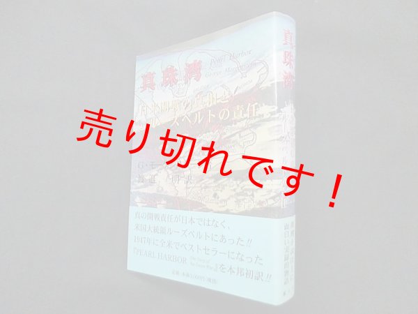 画像1: 真珠湾―日米開戦の真相とルーズベルトの責任　ジョージ・モーゲンスターン/渡邉明 訳 (1)