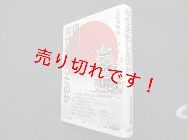 画像1: 捷号作戦はなぜ失敗したのか―レイテ沖海戦の教訓　左近允尚敏 (1)