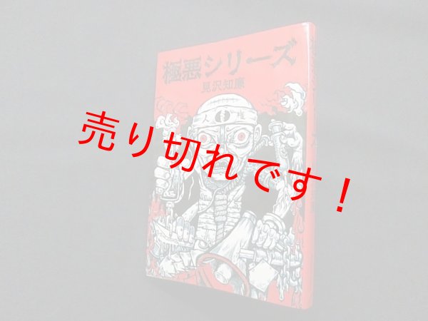 画像1: 極悪シリーズ　見沢知廉 (1)