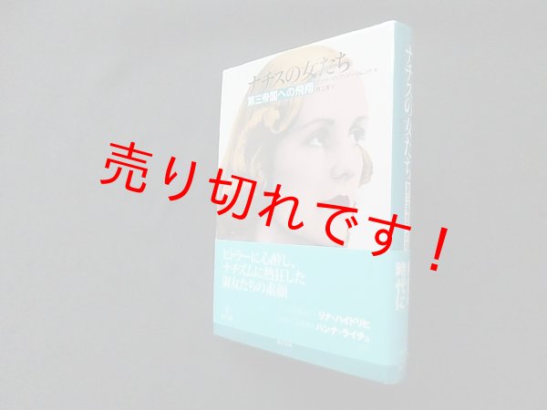 画像1: ナチスの女たち―第三帝国への飛翔　ジークムント アンナ・マリア/西上潔 訳 (1)