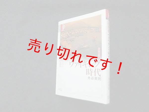 画像1: ヴァイキング時代 ―諸文明の起源〈9〉(学術選書)　角谷英則 (1)