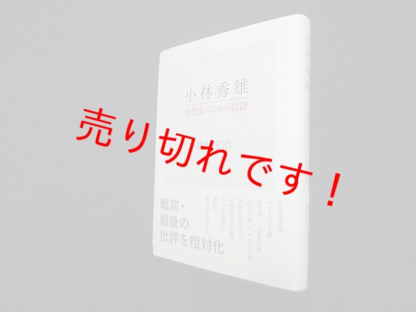 画像1: 小林秀雄 思想史のなかの批評　綾目広治 (1)