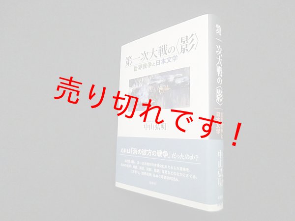 画像1: 第一次大戦の〈影〉―世界戦争と日本文学　中山弘明 (1)