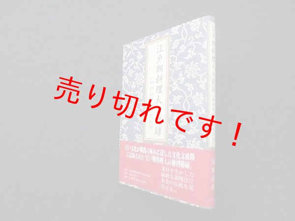 画像1: 江戸期料理人の記録―料理秘伝并調理秘録　海野岩美 (1)