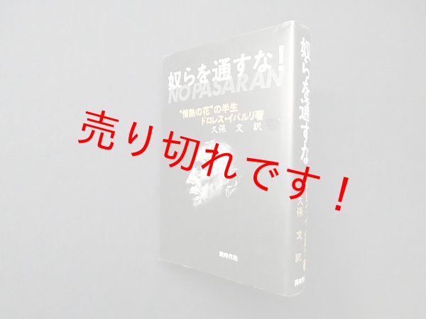 画像1: 奴らを通すな!―"情熱の花"の半生　ドロレス・イバルリ/久保文 訳 (1)