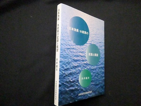画像1: 日本漁業・水産業の変遷と展望　赤井雄次 (1)