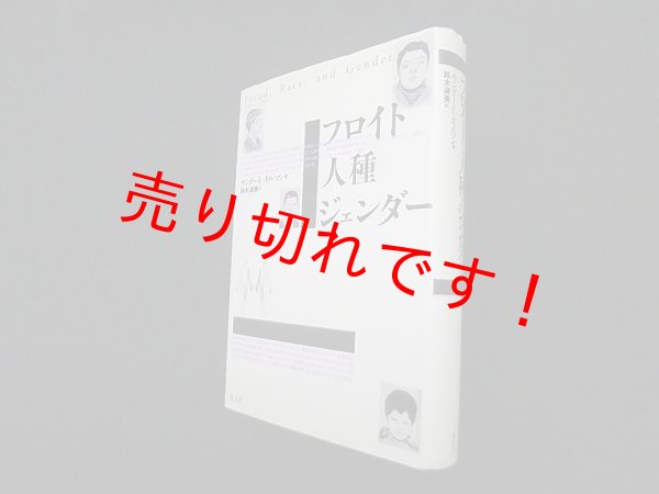 画像1: フロイト・人種・ジェンダー　サンダー・L.ギルマン/鈴木淑美 訳 (1)