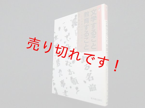 画像1: 文学すること・教育すること―文学体験の成立をめざして (シリーズ・国語教育新時代)　府川源一郎 (1)