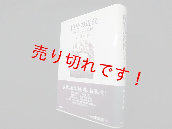 画像1: 再生の近代―戦後という文体　山田有策 (1)