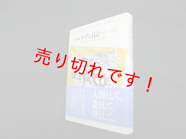 画像1: パルチザン日記1943-1945―イタリア反ファシズムを生きた女性　アーダ・ゴベッティ/堤康徳 訳 (1)