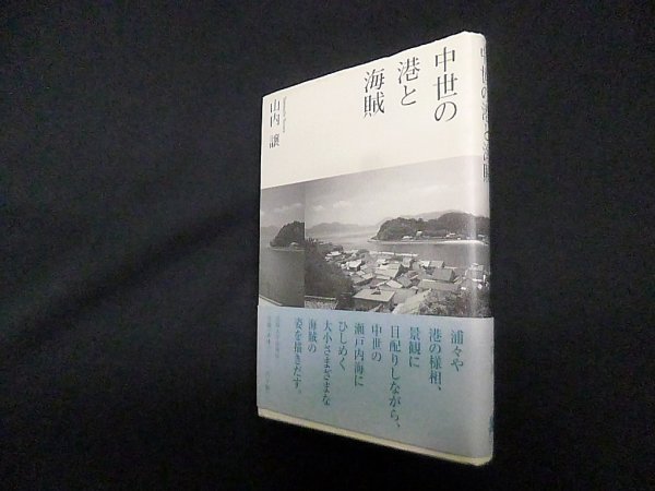 画像1: 中世の港と海賊　山内譲 (1)