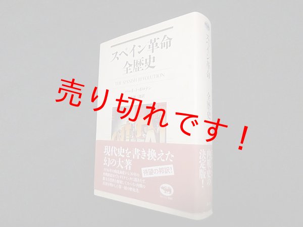 画像1: スペイン革命　全歴史　バーネット・ボロテン/渡利三郎 訳 (1)