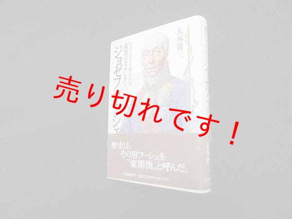 画像1: 政治のカメレオン ジョゼフ・フーシェ―ナポレオンも怖れた男　長塚隆二 (1)