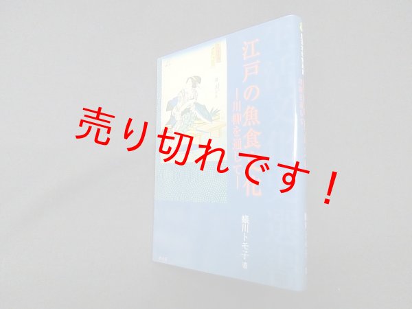 画像1: 江戸の魚食文化―川柳を通して　蟻川トモ子 (1)