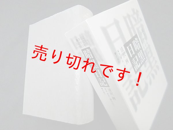 画像1: 暗黒日記―戦争日記 1942年12月~1945年5月　清沢洌/橋川文三 編・解説 (1)