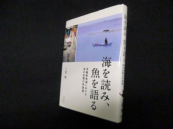 画像1: 海を読み、魚を語る―沖縄県糸満における海の記憶の民族誌　三田牧 (1)