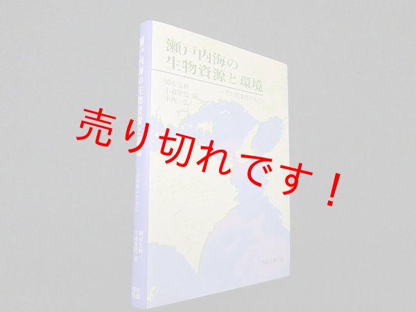 画像1: 瀬戸内海の生物資源と環境―その将来のために 岡市友利 他編 (1)