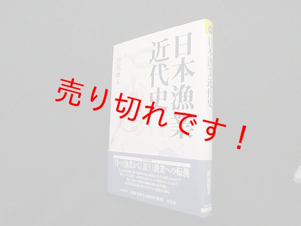 画像1: 日本漁業近代史 (平凡社選書 188)　二野瓶徳夫 (1)