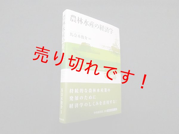 画像1: 農林水産の経済学　馬奈木俊介 編 (1)