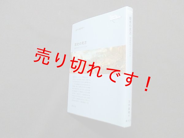 画像1: 歴史の見方―西洋史のリバイバル (創元世界史ライブラリー)　玉木俊明 (1)