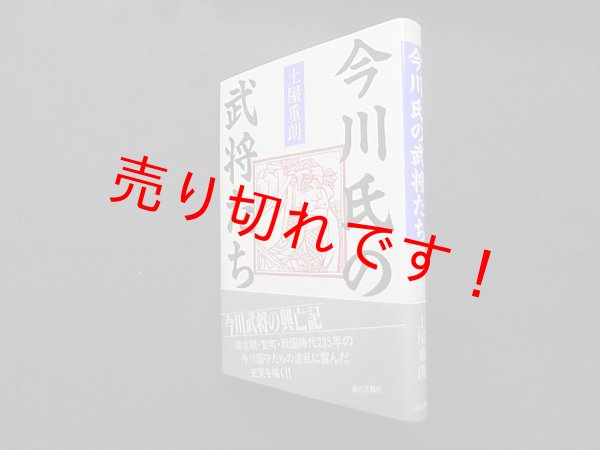 画像1: 今川氏の武将たち　土屋重朗 (1)