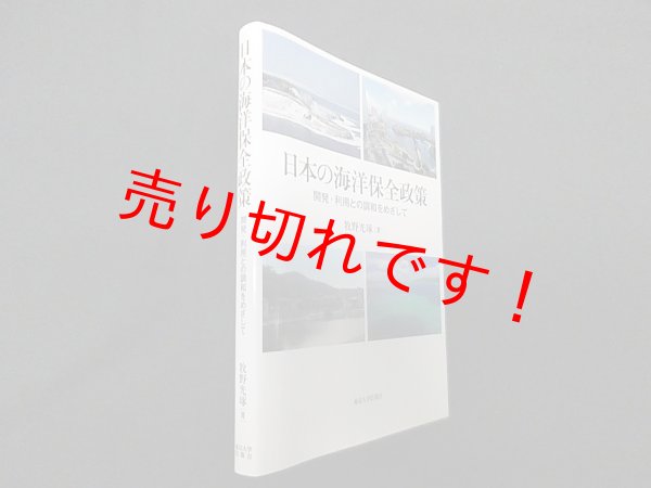 画像1: 日本の海洋保全政策―開発・利用との調和をめざして　牧野光琢 (1)