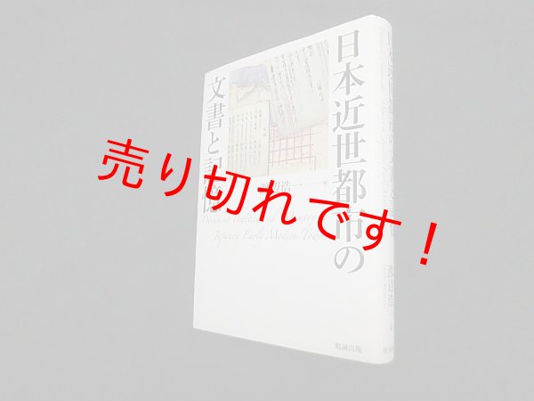 画像1: 日本近世都市の文書と記憶　渡辺浩一 (1)