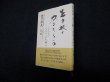 画像1: 生き抜く力をもらう　酒井雄哉, 孔健 (1)