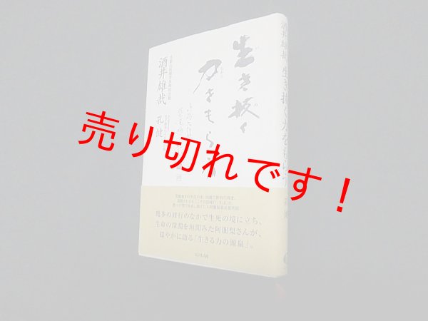 画像1: 生き抜く力をもらう　酒井雄哉, 孔健 (1)