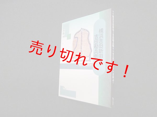 画像1: 横浜吉田新田と吉田勘兵衛―横浜開港前史　斉藤司 (1)