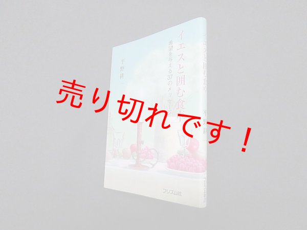 画像1: イエスと囲む食卓―希望を与える37のメッセージ　平野耕一 (1)